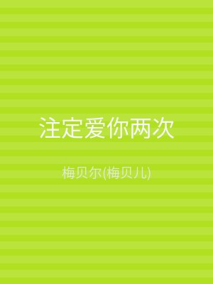注定爱你两次