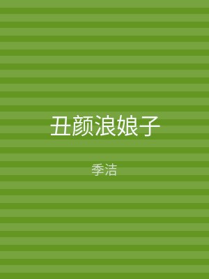丑颜浪娘子