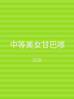 中等美女甘巴嗲
