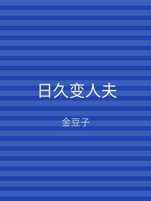 日久变人夫