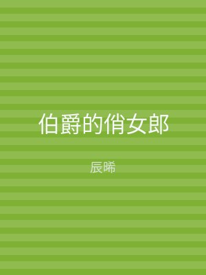 伯爵的俏女郎