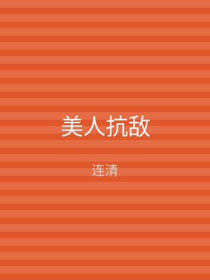 美人抗敌