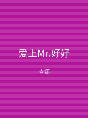 爱上Mr.好好