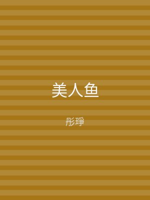美人鱼