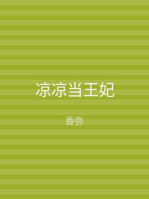 凉凉当王妃