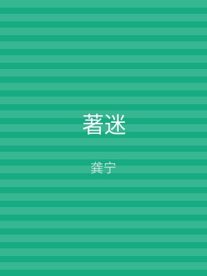 著迷