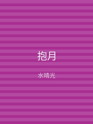 抱月