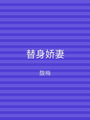替身娇妻