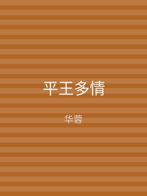 平王多情