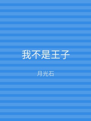 我不是王子