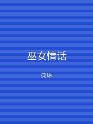 巫女情话