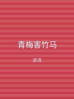 青梅害竹马