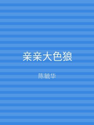 亲亲大色狼