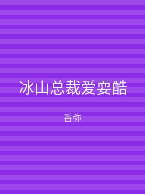 冰山总裁爱耍酷