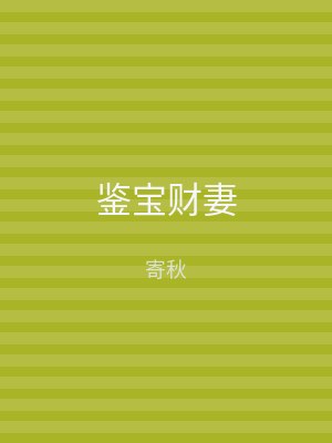 鉴宝财妻