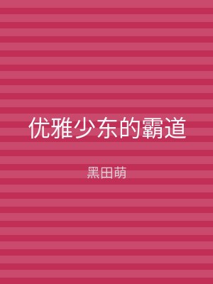 优雅少东的霸道