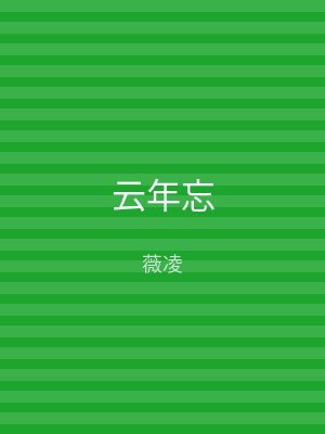 云年忘