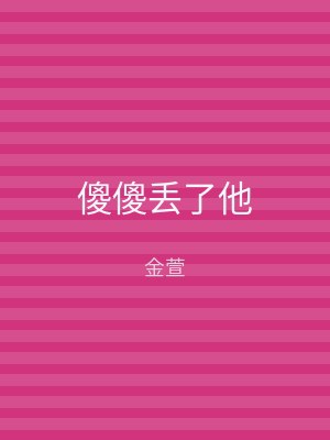 傻傻丢了他