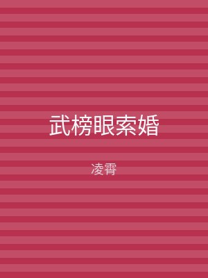 武榜眼索婚