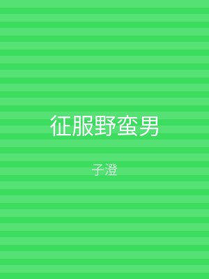 征服野蛮男