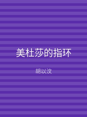美杜莎的指环