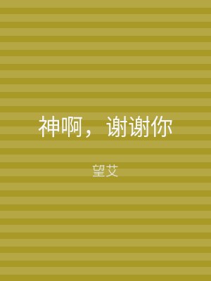神啊，谢谢你