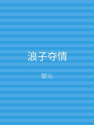 浪子夺情