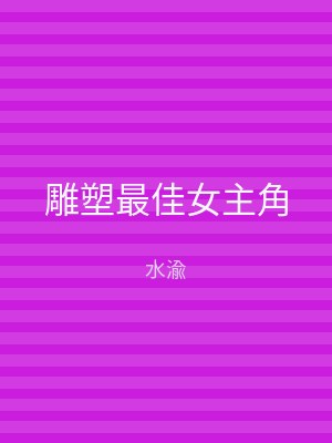 雕塑最佳女主角