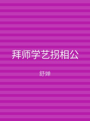 拜师学艺拐相公