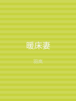 暖床妻