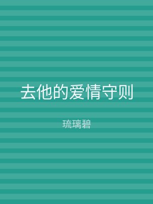 去他的爱情守则