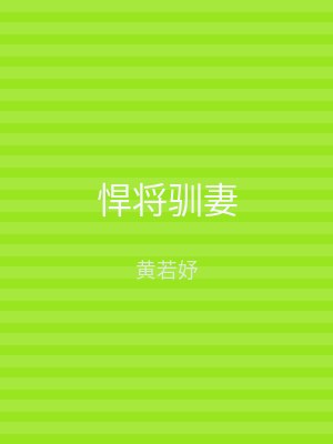 悍将驯妻