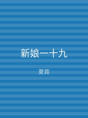 新娘一十九