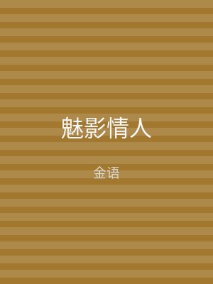 魅影情人