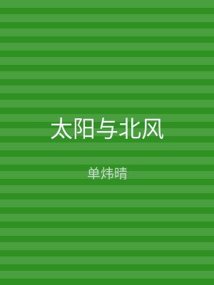 太阳与北风