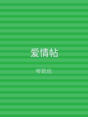爱情帖