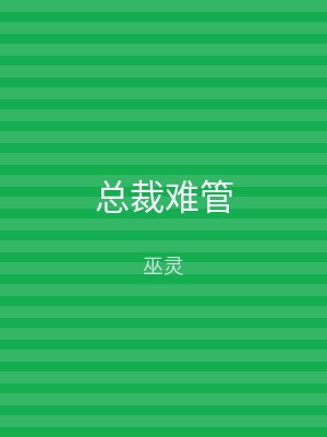 总裁难管