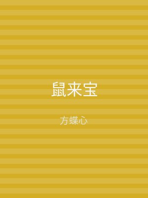鼠来宝