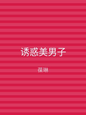诱惑美男子