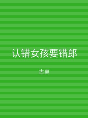 认错女孩要错郎