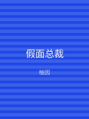 假面总裁