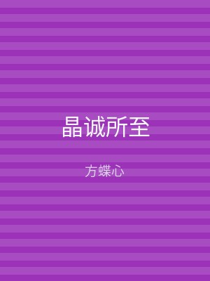 晶诚所至