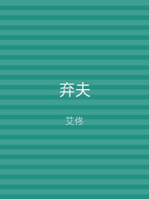 弃夫