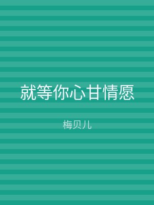 就等你心甘情愿