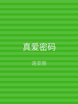 真爱密码