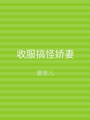 收服搞怪娇妻