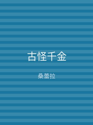 古怪千金