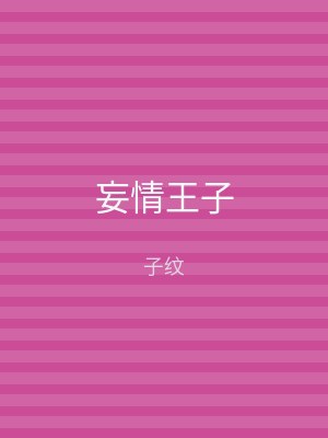 妄情王子