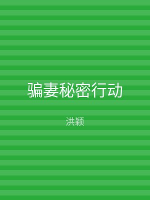 骗妻秘密行动
