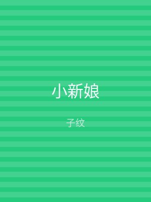 小新娘
